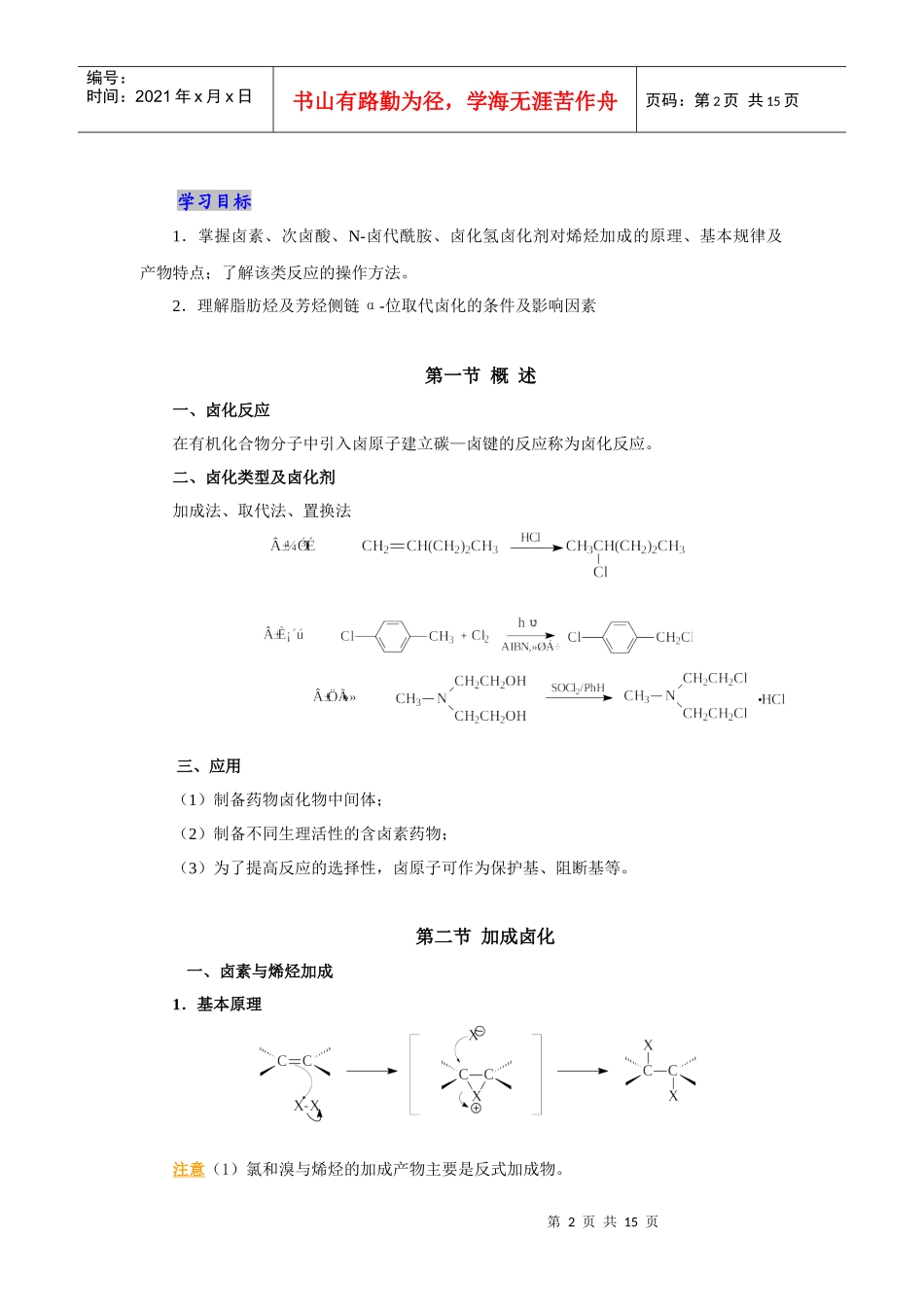 第2章卤化技术(药物合成视频)-河北化工医药职业技术学院_第2页