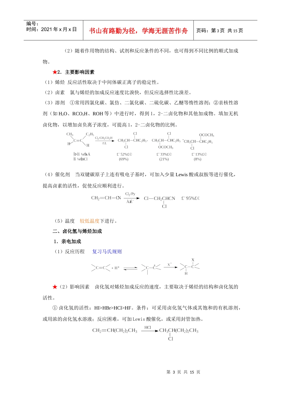 第2章卤化技术(药物合成视频)-河北化工医药职业技术学院_第3页