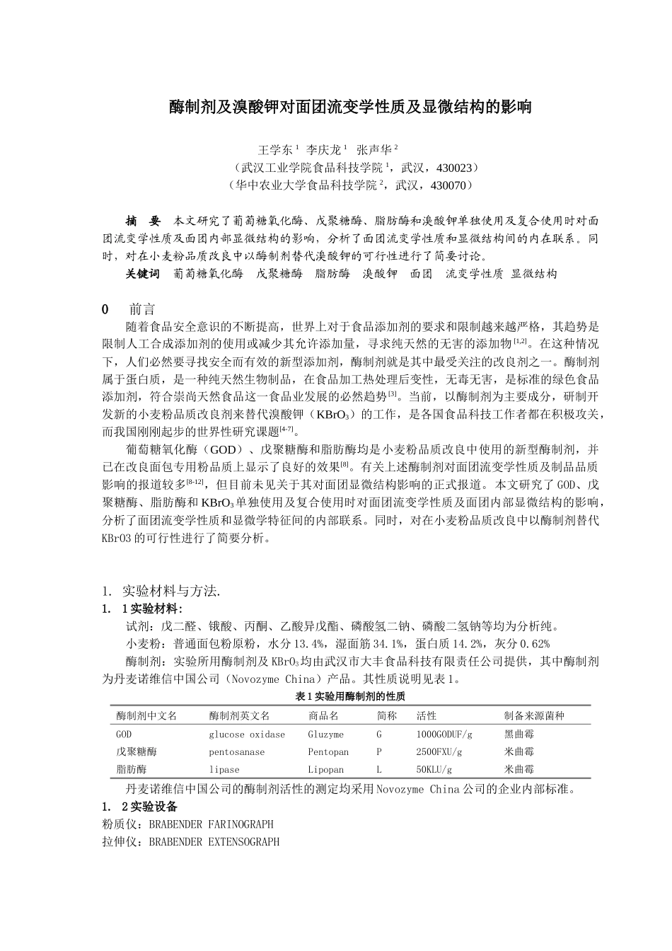 葡萄糖氧化酶,戊聚糖氧化酶,溴酸钾对面团品质影响的显微学研究_第1页