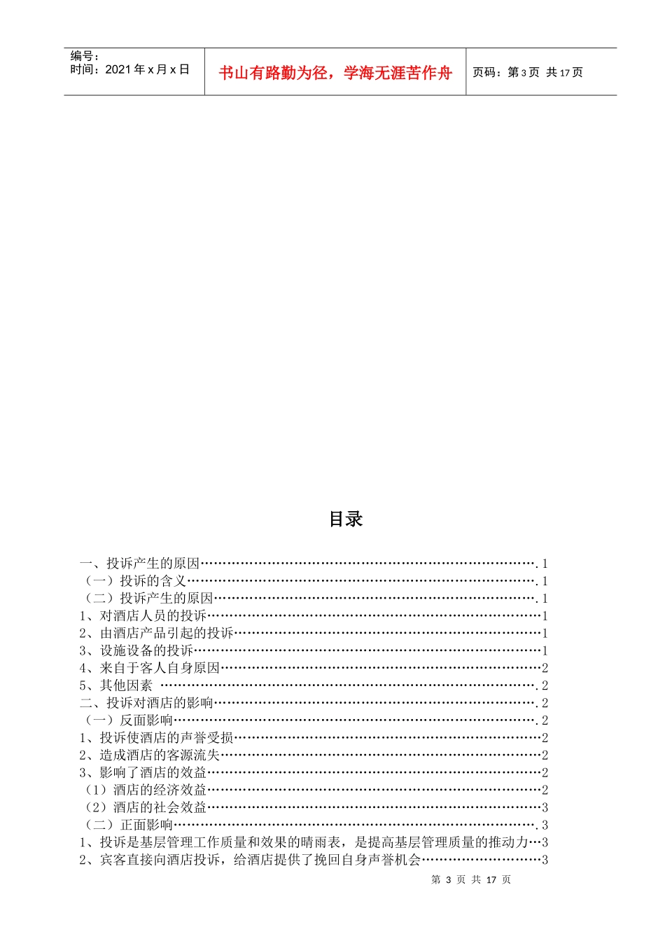 酒店管理毕业论文_第3页