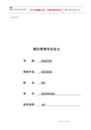 酒店管理毕业论文