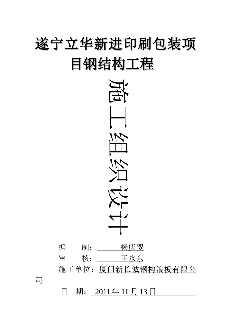 某钢构浪板有限公司施工组织设计_第1页