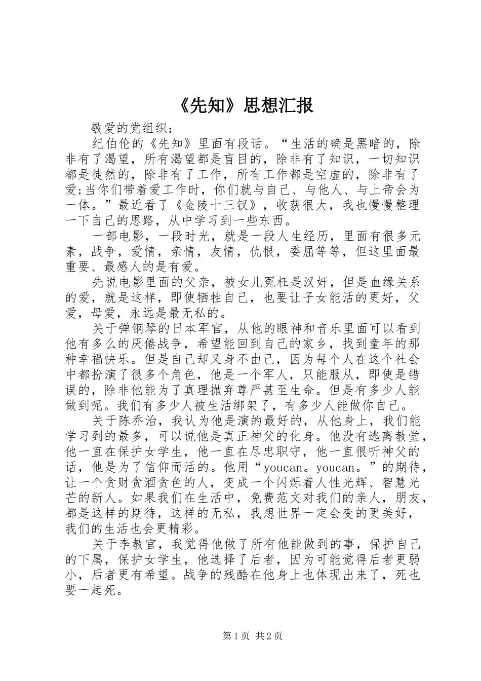 《先知》思想汇报_第1页