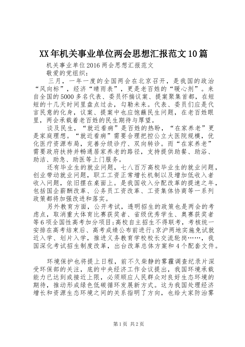 XX年机关事业单位两会思想汇报范文10篇_第1页
