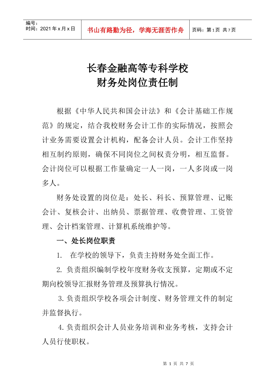 长春金融高等专科学校财务处岗位责任制_第1页