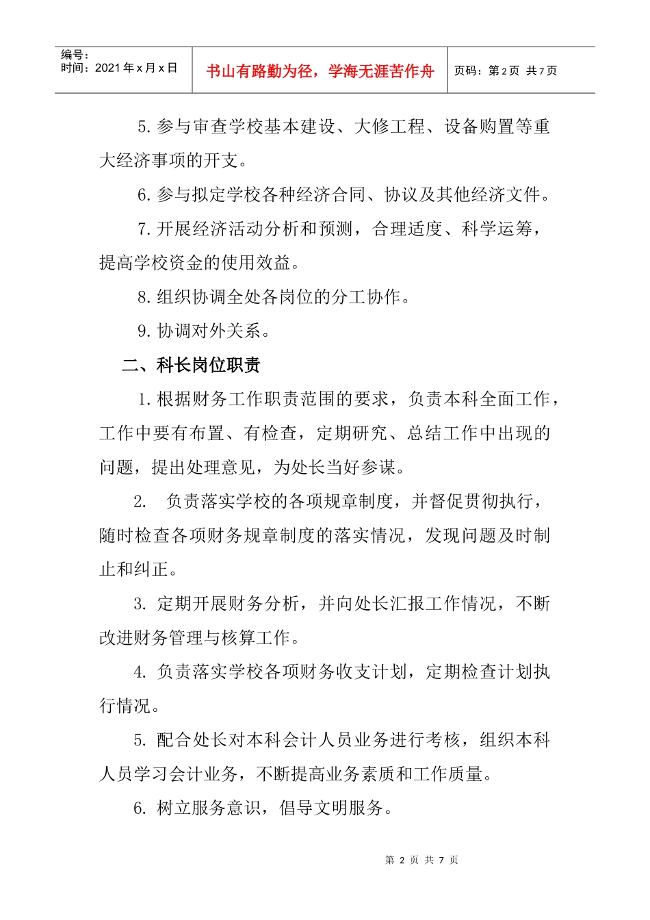 长春金融高等专科学校财务处岗位责任制_第2页