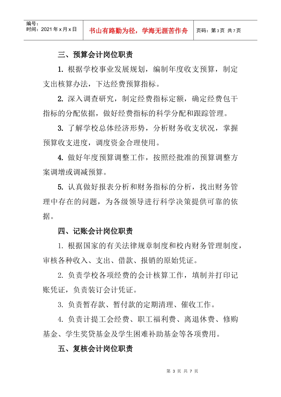 长春金融高等专科学校财务处岗位责任制_第3页