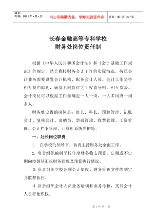 长春金融高等专科学校财务处岗位责任制