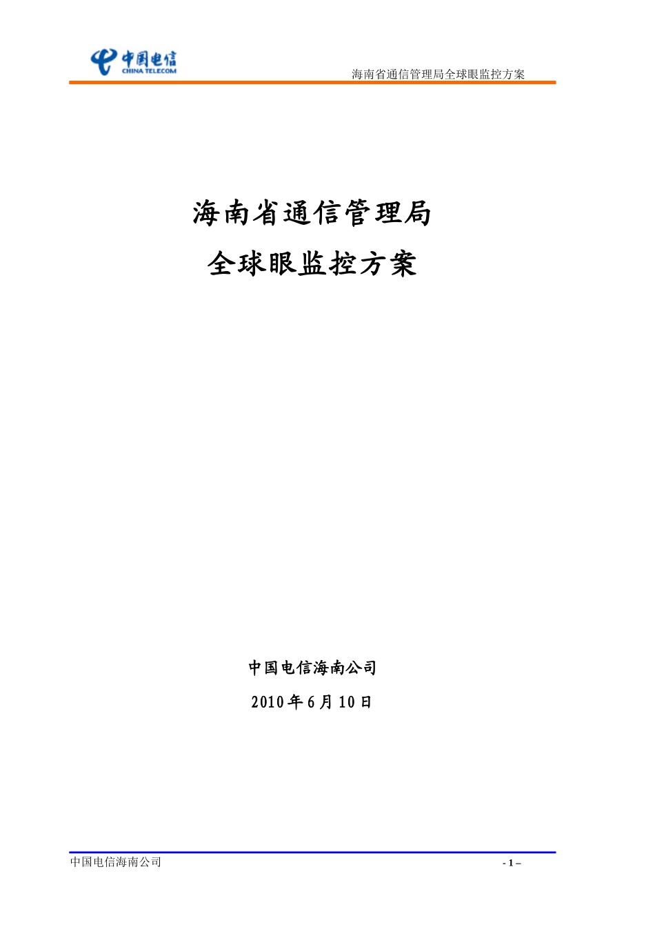 通信管理局全球眼监控方案11doc_第1页