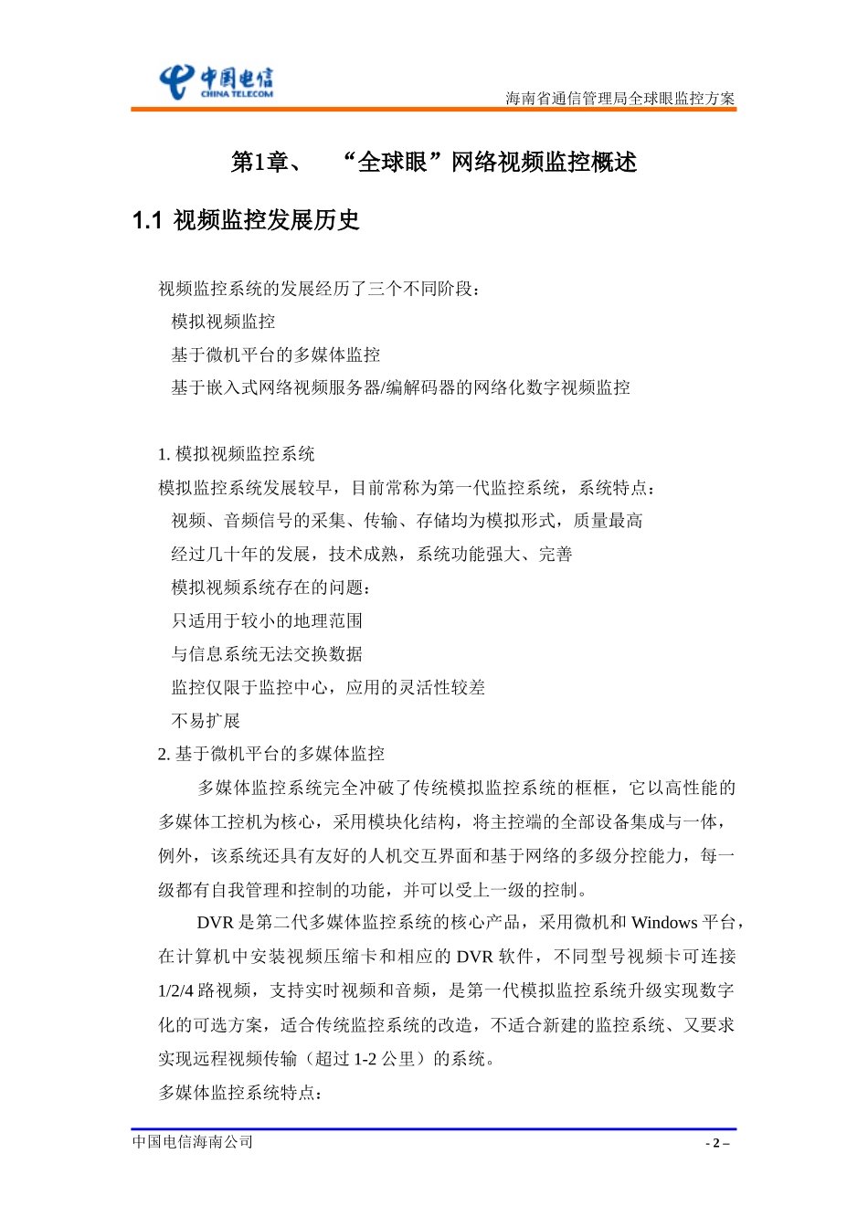 通信管理局全球眼监控方案11doc_第2页