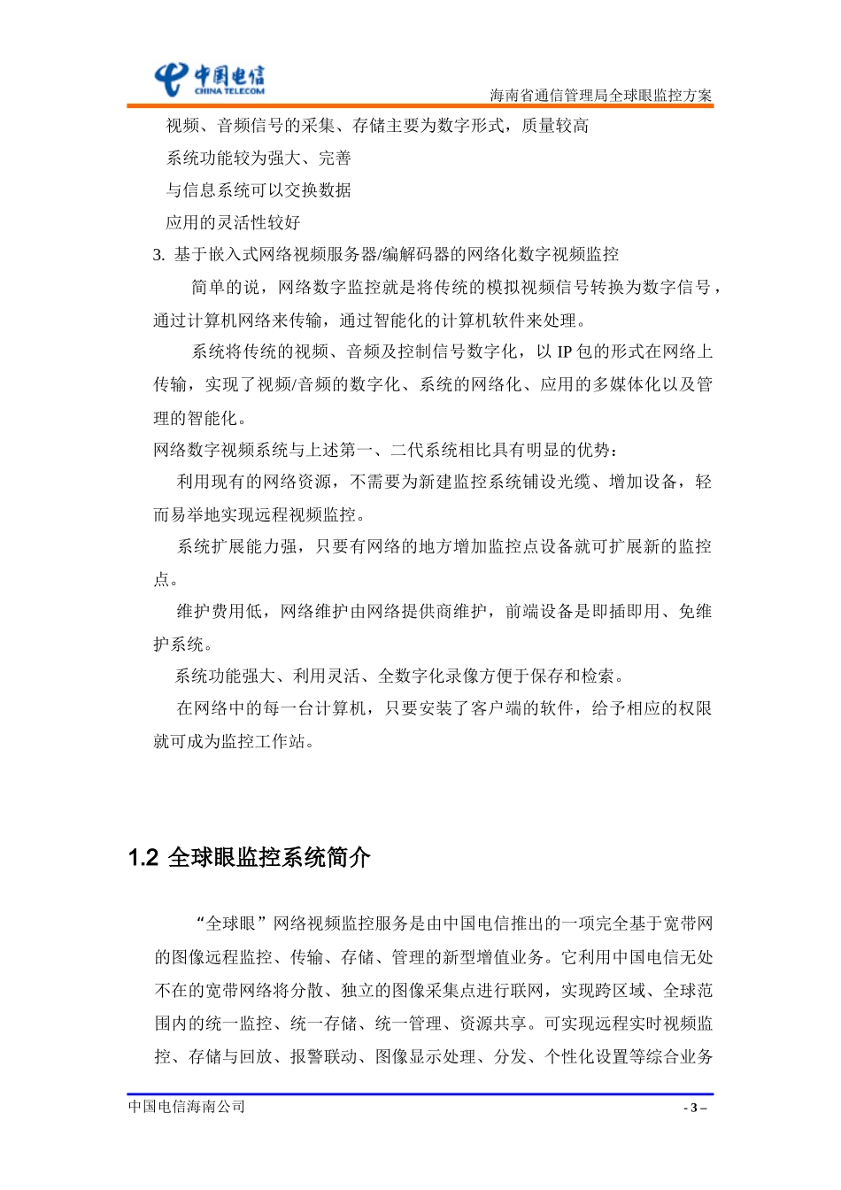 通信管理局全球眼监控方案11doc_第3页