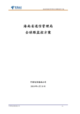 通信管理局全球眼监控方案11doc