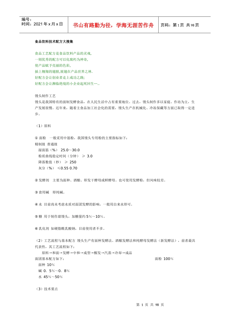 食品饮料技术配方大搜集(doc 94页)_第1页