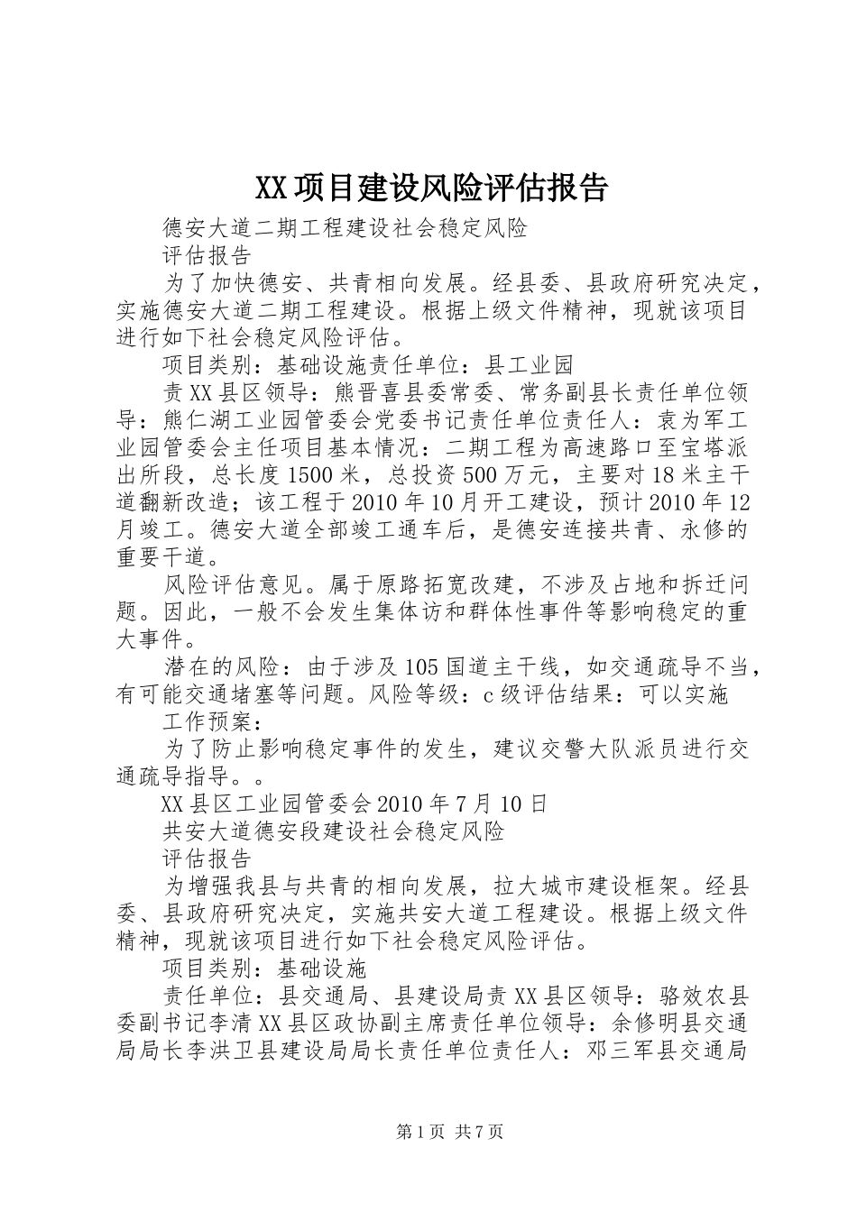 XX项目建设风险评估报告_第1页