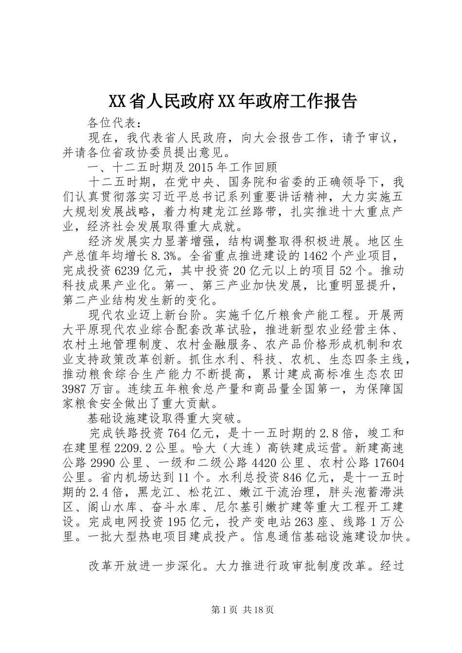 XX省人民政府XX年政府工作报告_第1页