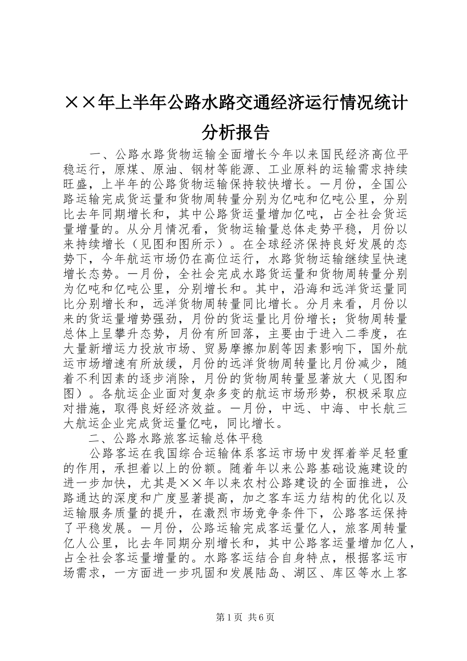 ××年上半年公路水路交通经济运行情况统计分析报告_第1页