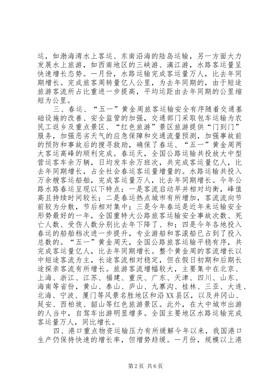 ××年上半年公路水路交通经济运行情况统计分析报告_第2页