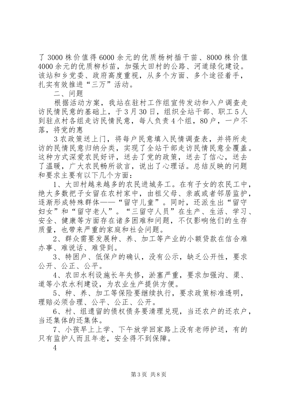 “三万”活动“三留守人员”调研报告(专)_第3页