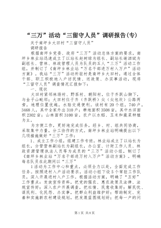 “三万”活动“三留守人员”调研报告(专)