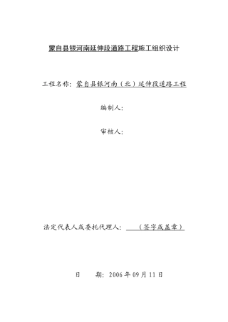 蒙自县银河南延伸段道路工程施工组织设计