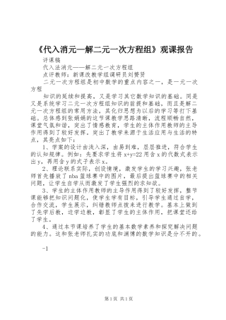《代入消元—解二元一次方程组》观课报告