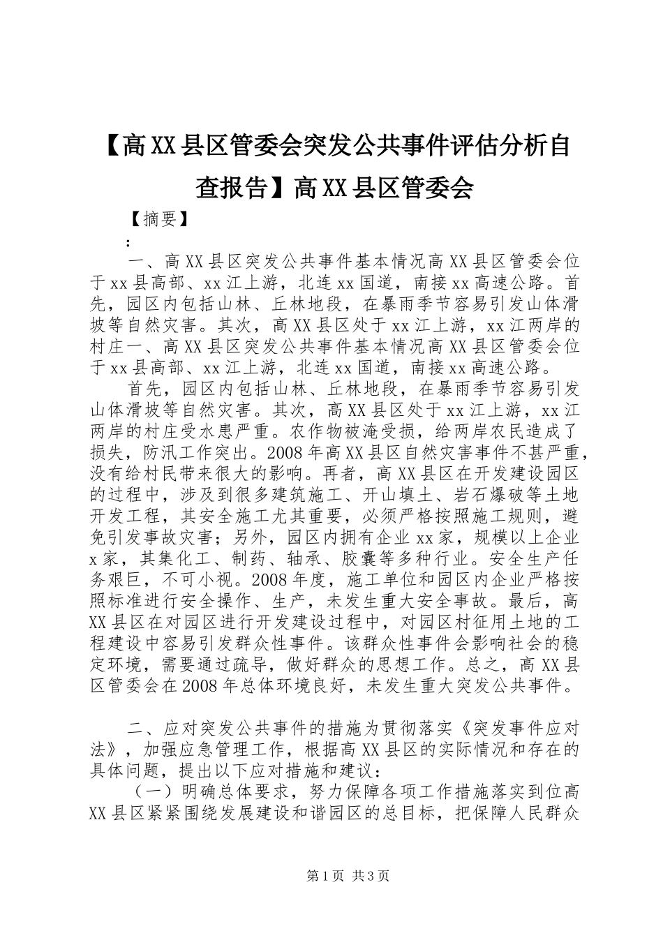【高XX县区管委会突发公共事件评估分析自查报告】高XX县区管委会_第1页