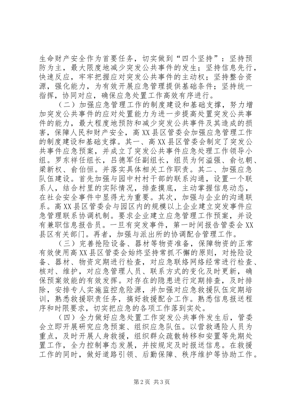 【高XX县区管委会突发公共事件评估分析自查报告】高XX县区管委会_第2页