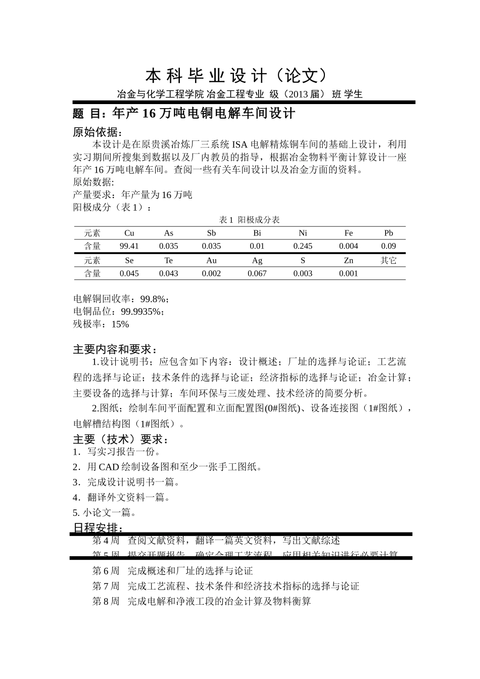 年产16万吨阴极铜铜电解车间设计_第1页