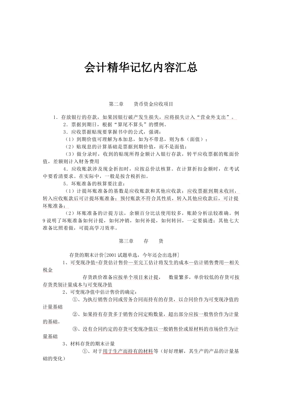 会计精华记忆内容汇总_第1页