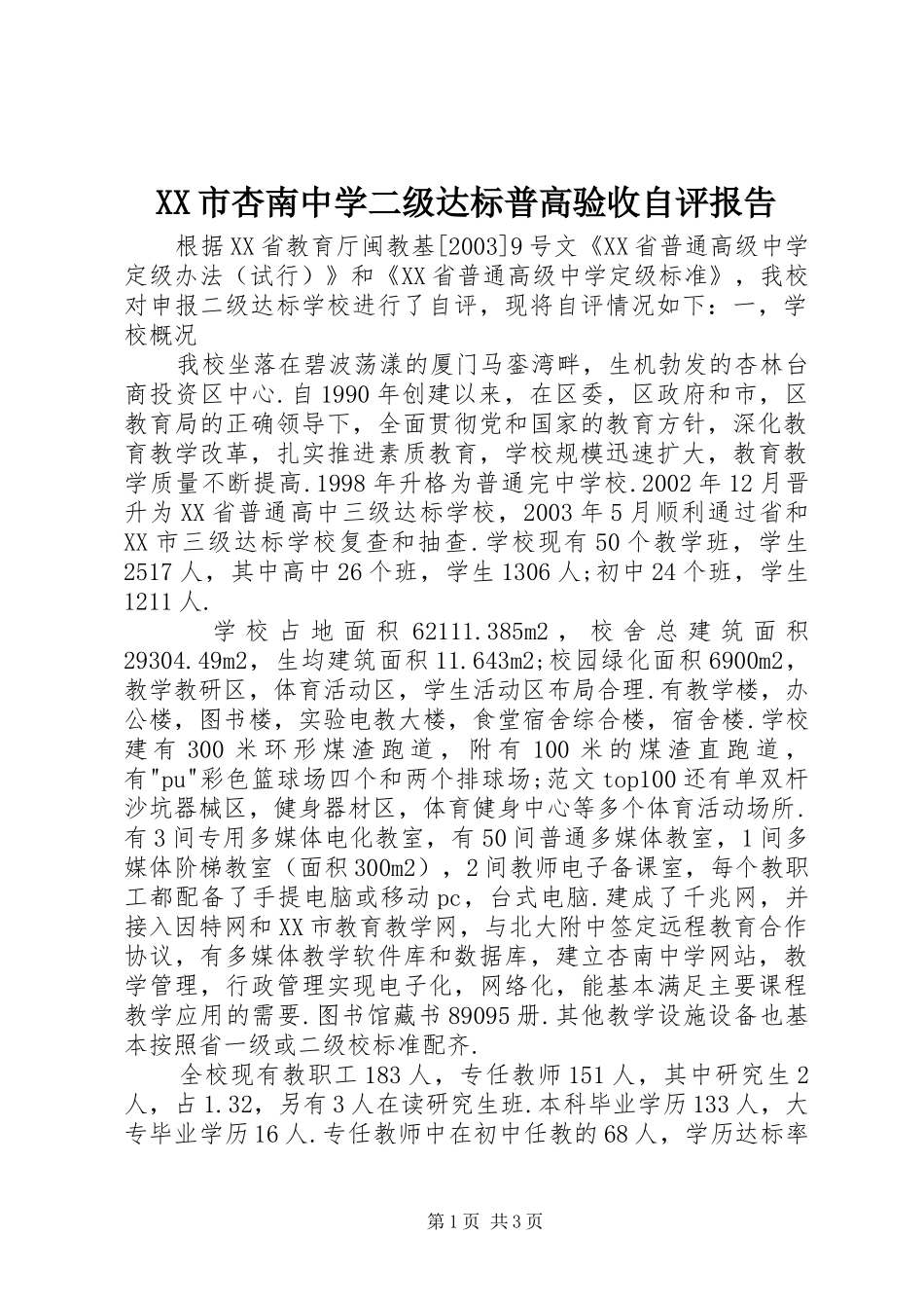 XX市杏南中学二级达标普高验收自评报告_第1页