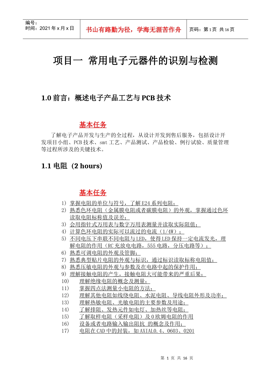 项目一 常用电子元器件的识别与检测_第1页