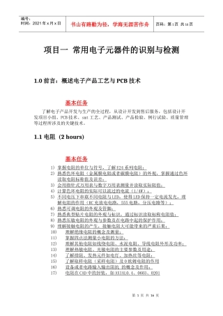 项目一 常用电子元器件的识别与检测