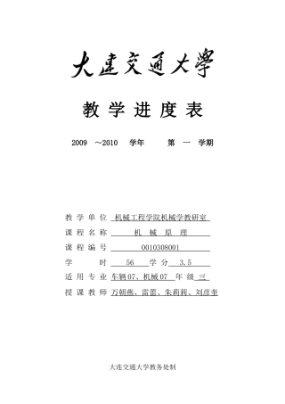 车辆工程07机械07机械原理教学进度表