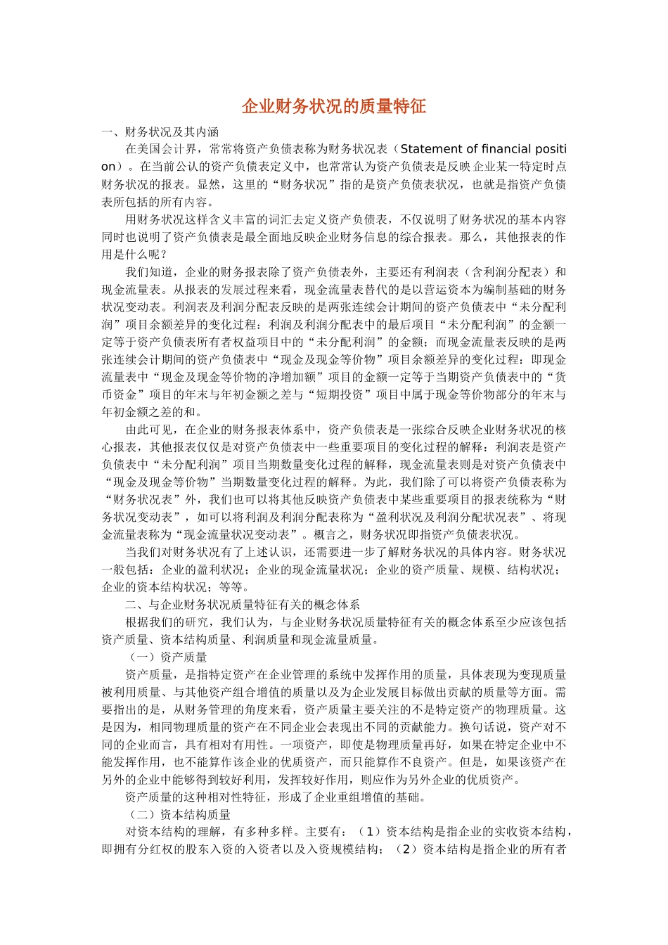 企业财务状况的质量特征_第1页