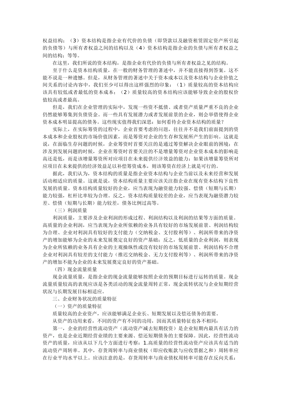 企业财务状况的质量特征_第2页