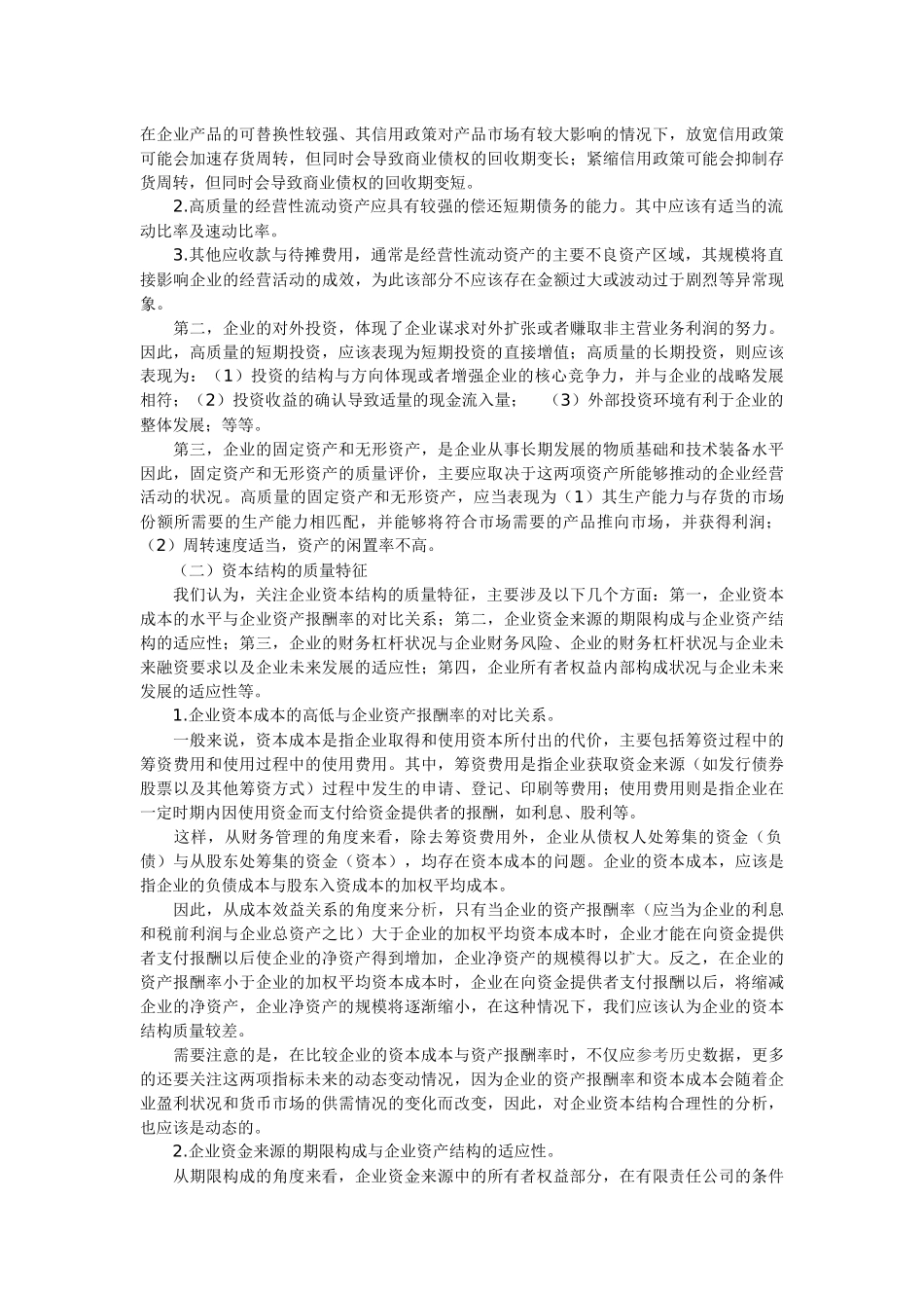 企业财务状况的质量特征_第3页