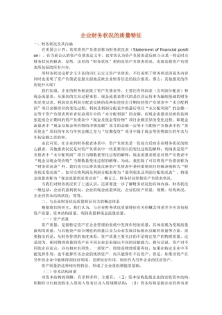 企业财务状况的质量特征