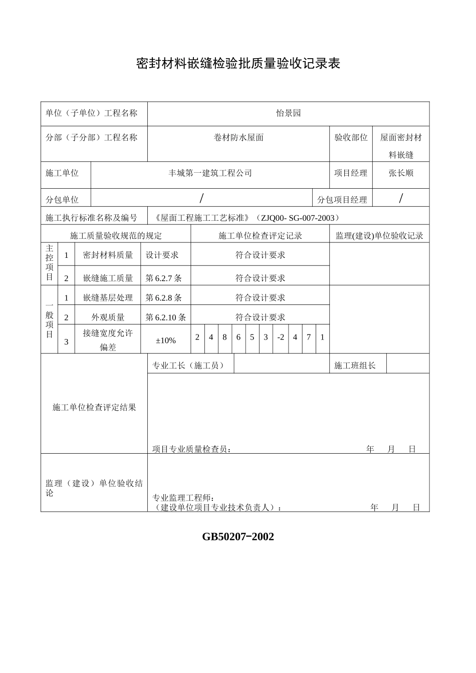 密封材料嵌缝检验批质量验收记录表040302_第1页