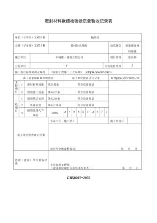 密封材料嵌缝检验批质量验收记录表040302
