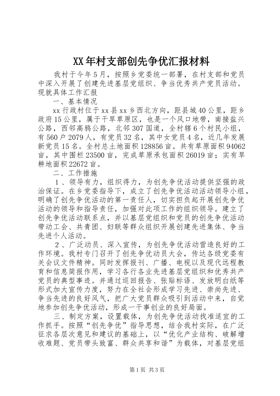 XX年村支部创先争优汇报材料_第1页