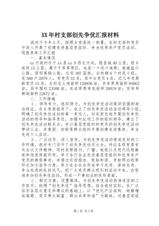 XX年村支部创先争优汇报材料