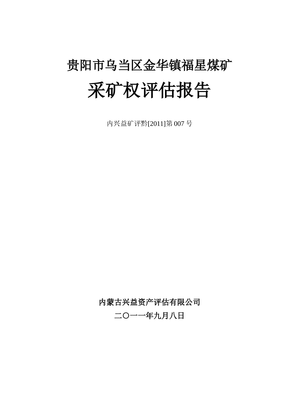 福星煤矿采矿权评估报告_第1页