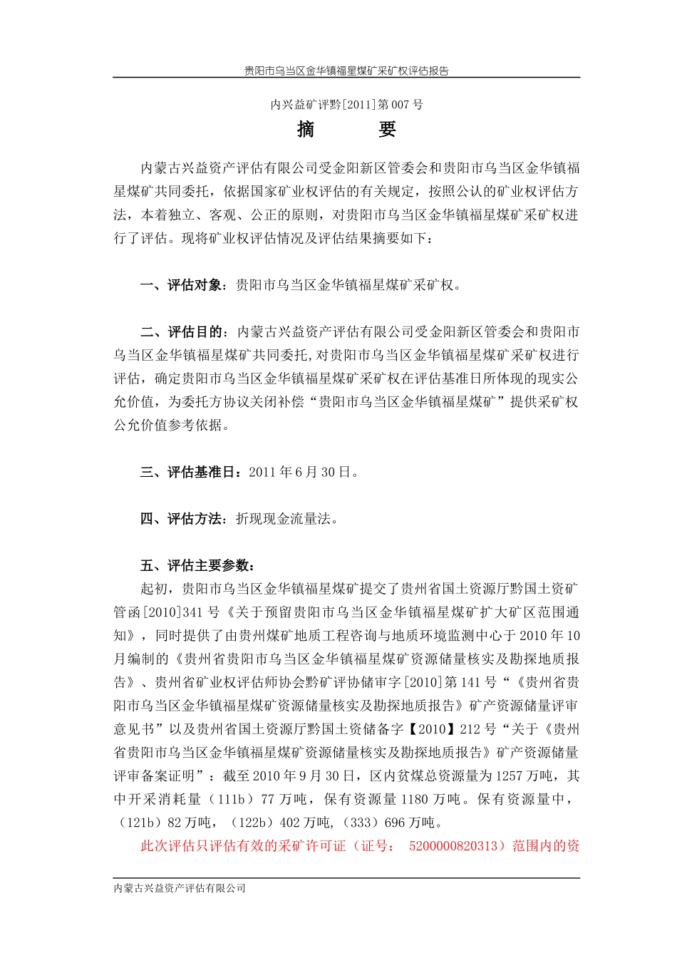 福星煤矿采矿权评估报告_第3页