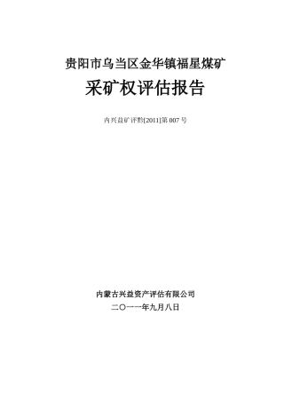 福星煤矿采矿权评估报告