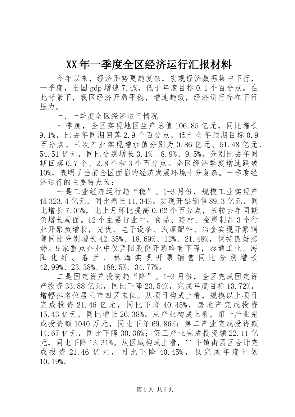XX年一季度全区经济运行汇报材料_第1页