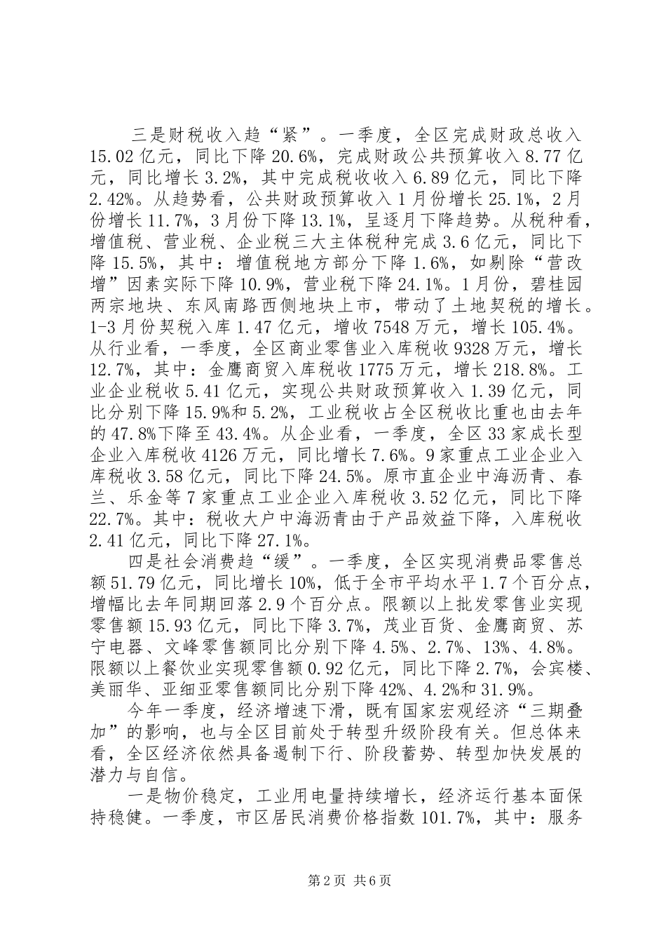 XX年一季度全区经济运行汇报材料_第2页