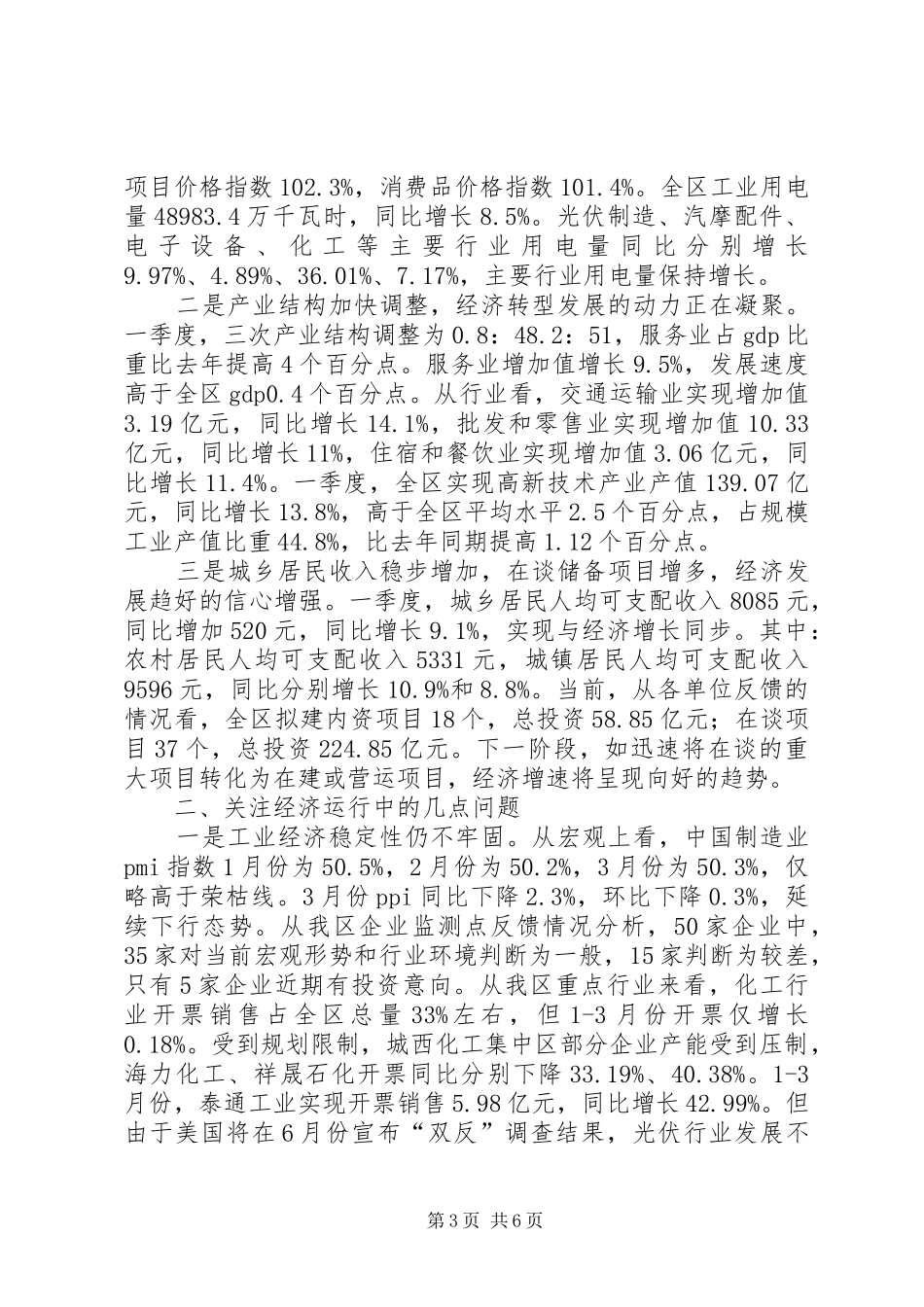 XX年一季度全区经济运行汇报材料_第3页