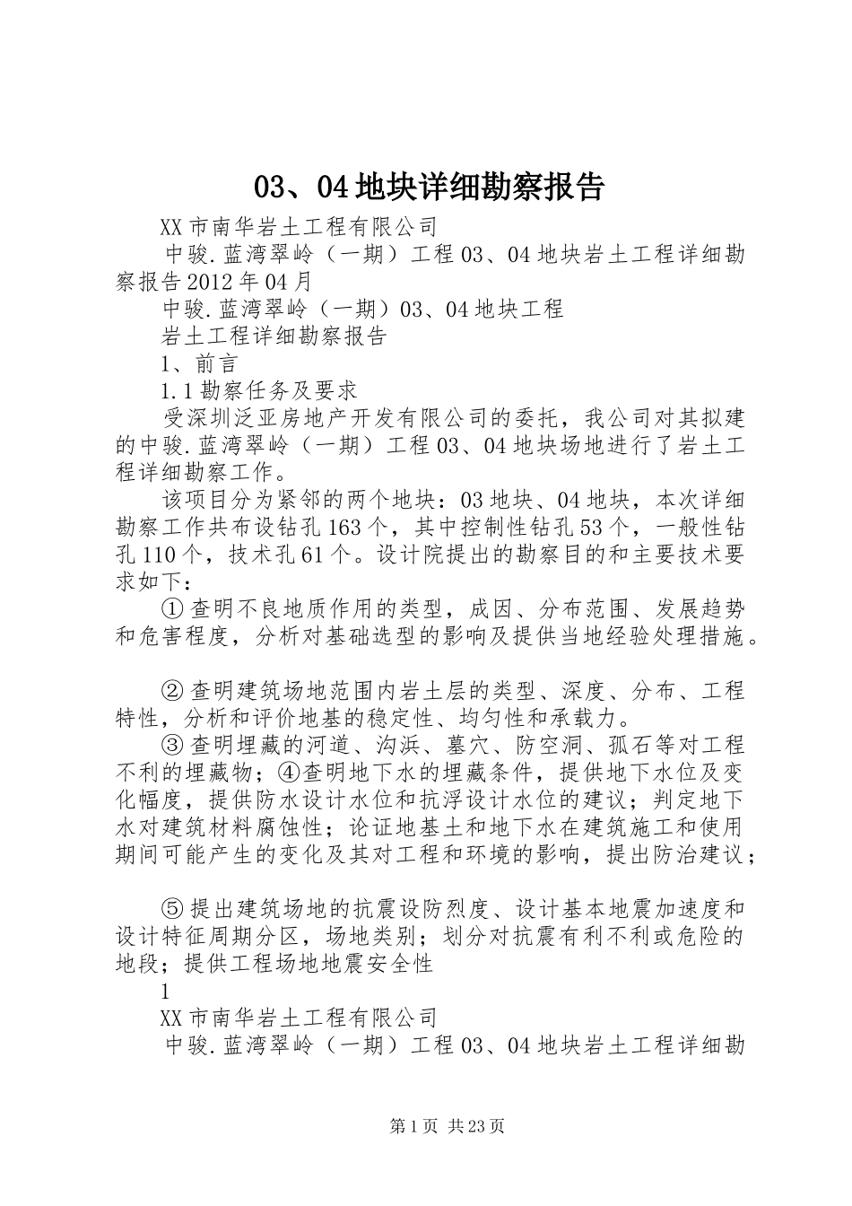 03、04地块详细勘察报告_第1页