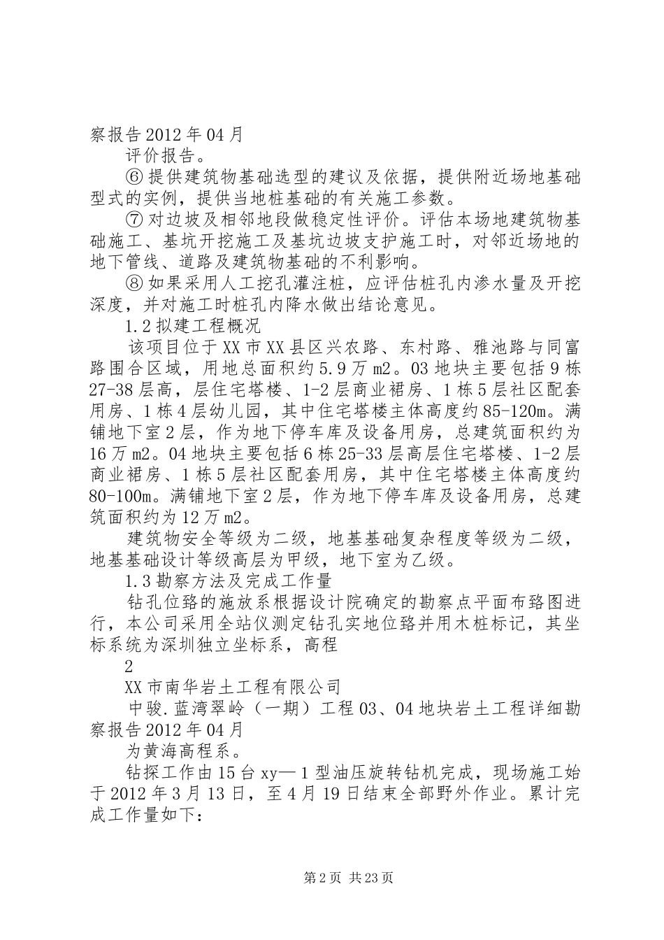 03、04地块详细勘察报告_第2页