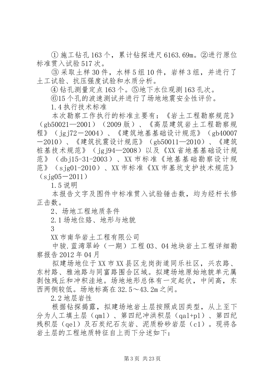 03、04地块详细勘察报告_第3页